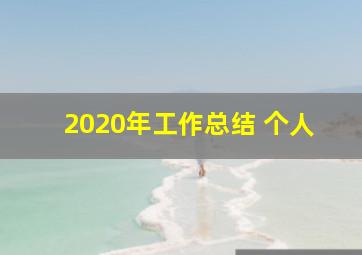 2020年工作总结 个人